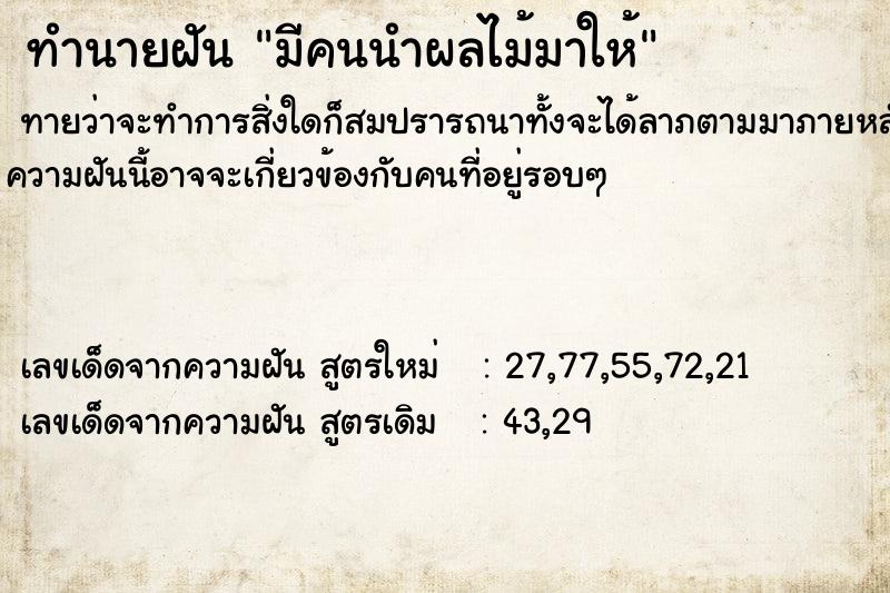 ทำนายฝัน มีคนนำผลไม้มาให้