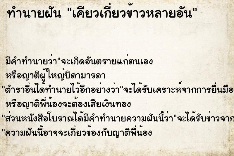 ทำนายฝัน #ทำนายฝัน #เคียวเกี่ยวข้าวหลายอัน  เลขนำโชค 