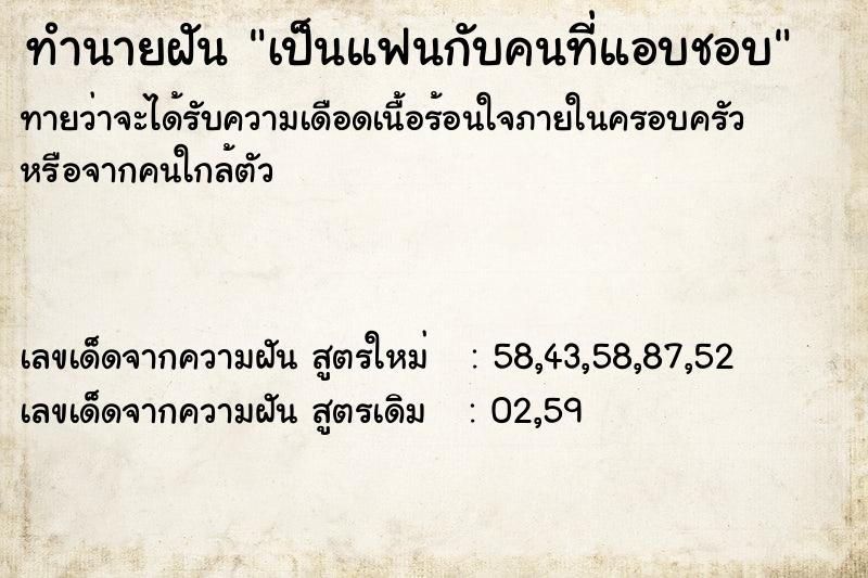 ทำนายฝัน เป็นแฟนกับคนที่แอบชอบ