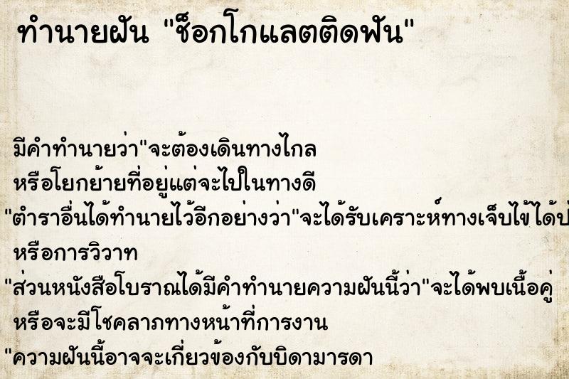 ทำนายฝัน ช็อกโกแลตติดฟัน