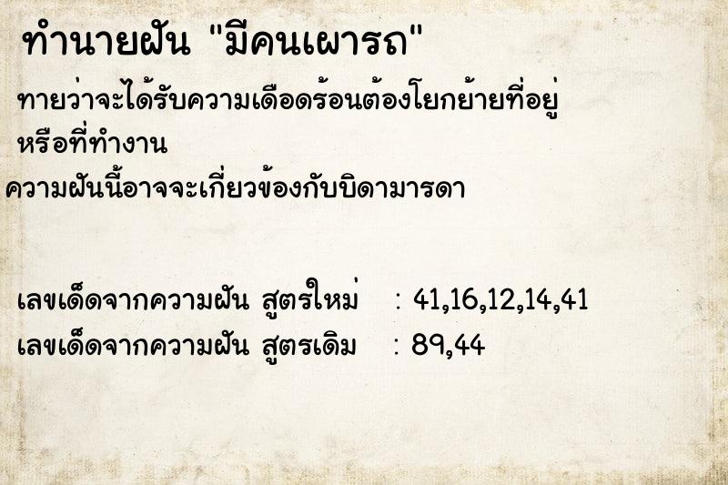 ทำนายฝัน มีคนเผารถ