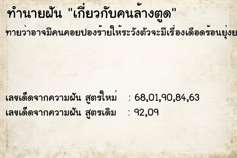 ทำนายฝัน เกี่ยวกับคนล้างตูด