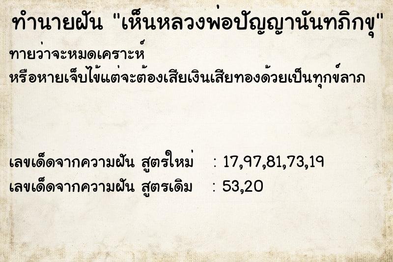 ทำนายฝัน เห็นหลวงพ่อปัญญานันทภิกขุ