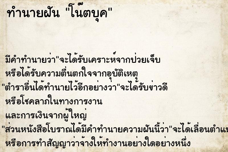 ทำนายฝัน โน๊ตบุค