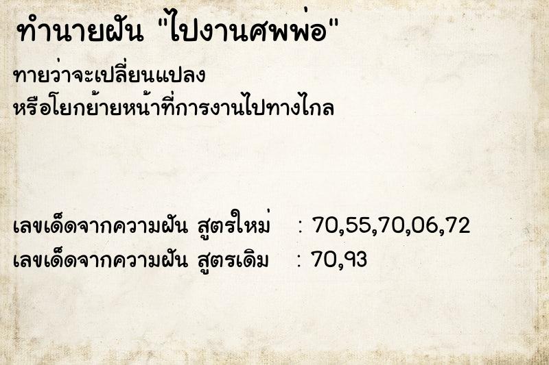 ทำนายฝัน ไปงานศพพ่อ