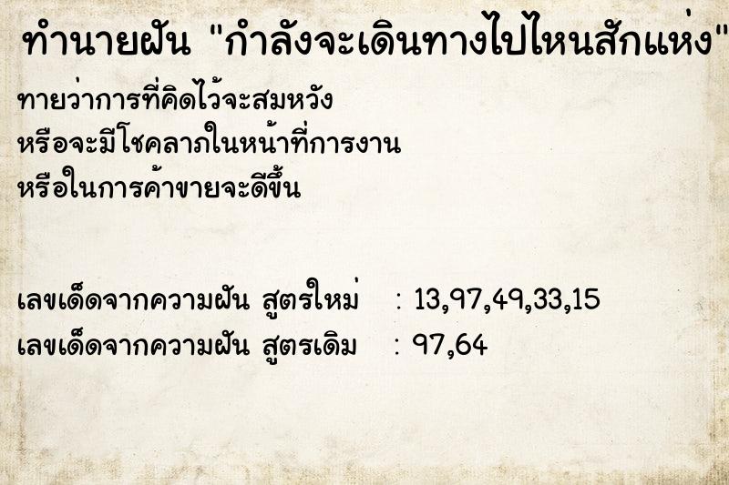 ทำนายฝัน กำลังจะเดินทางไปไหนสักแห่ง