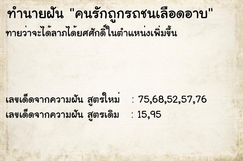 ทำนายฝัน คนรักถูกรถชนเลือดอาบ