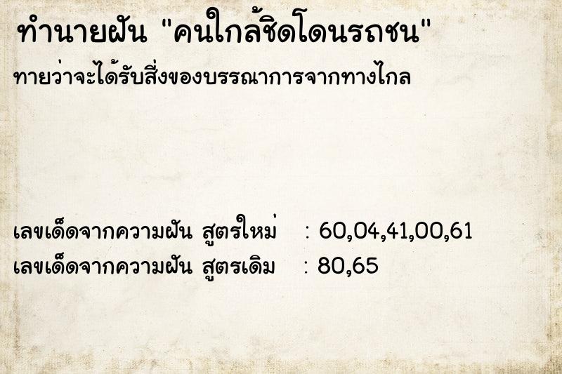 ทำนายฝัน คนใกล้ชิดโดนรถชน ตำราโบราณ แม่นที่สุดในโลก