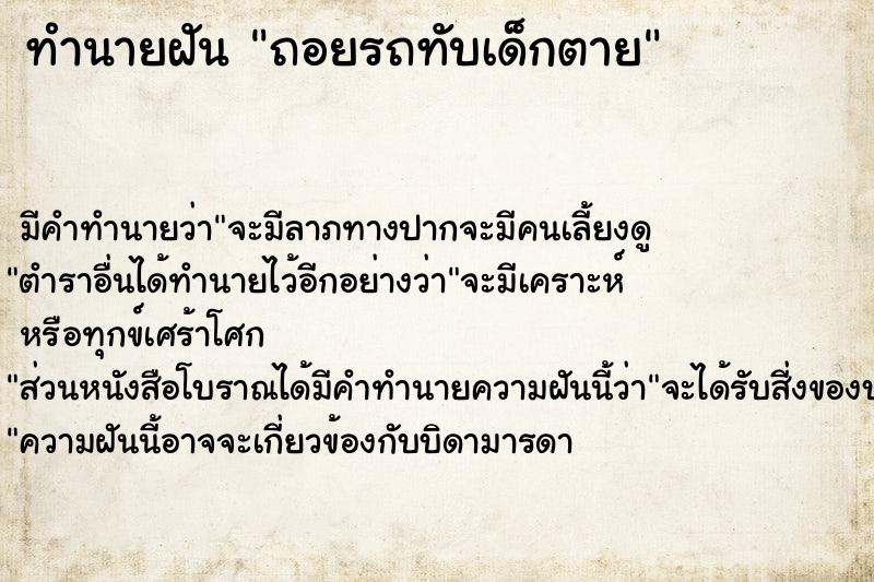 ทำนายฝัน ถอยรถทับเด็กตาย