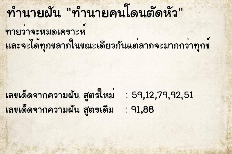 ทำนายฝัน ทำนายคนโดนตัดหัว