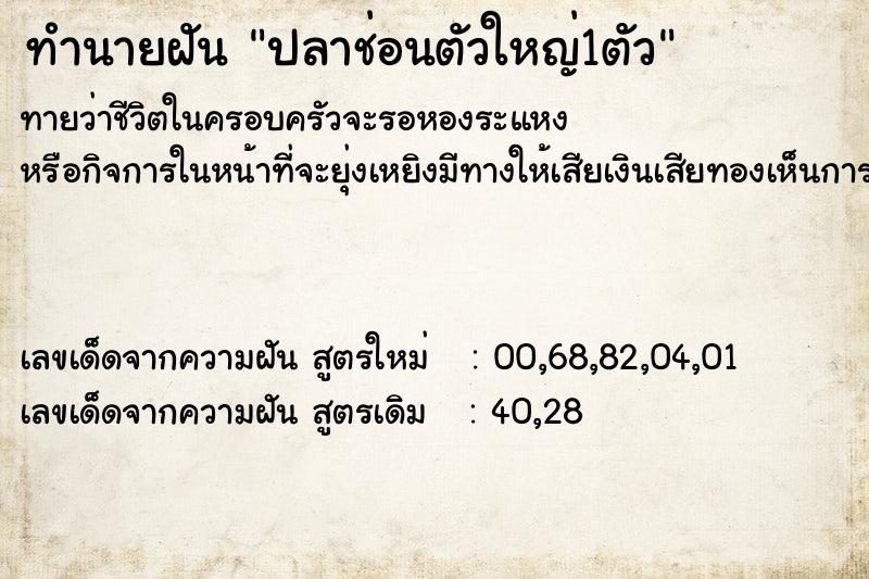 ทำนายฝัน ปลาช่อนตัวใหญ่1ตัว