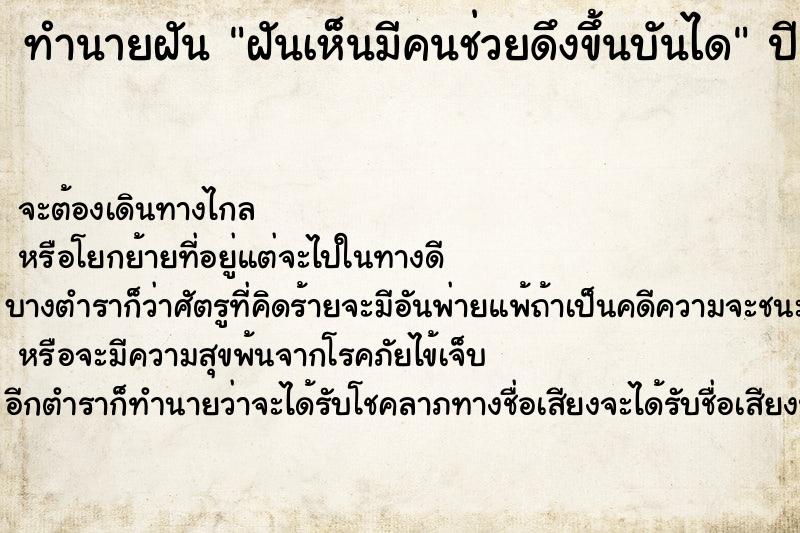 ทำนายฝัน ฝันเห็นมีคนช่วยดึงขึ้นบันได