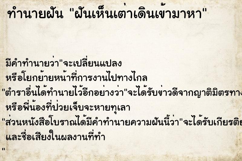 ทำนายฝัน ฝันเห็นเต่าเดินเข้ามาหา