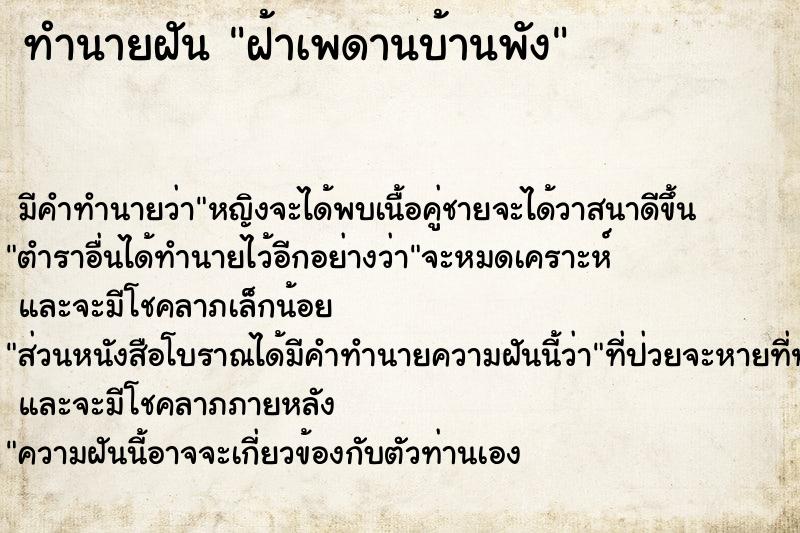 ทำนายฝัน ฝ้าเพดานบ้านพัง