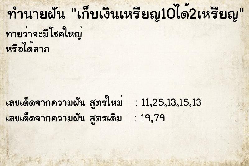 ทำนายฝัน เก็บเงินเหรียญ10ได้2เหรียญ