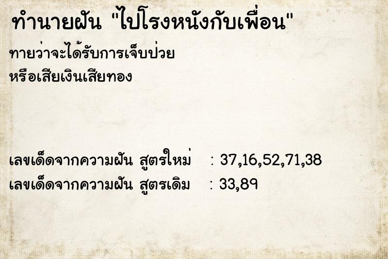 ทำนายฝัน ไปโรงหนังกับเพื่อน