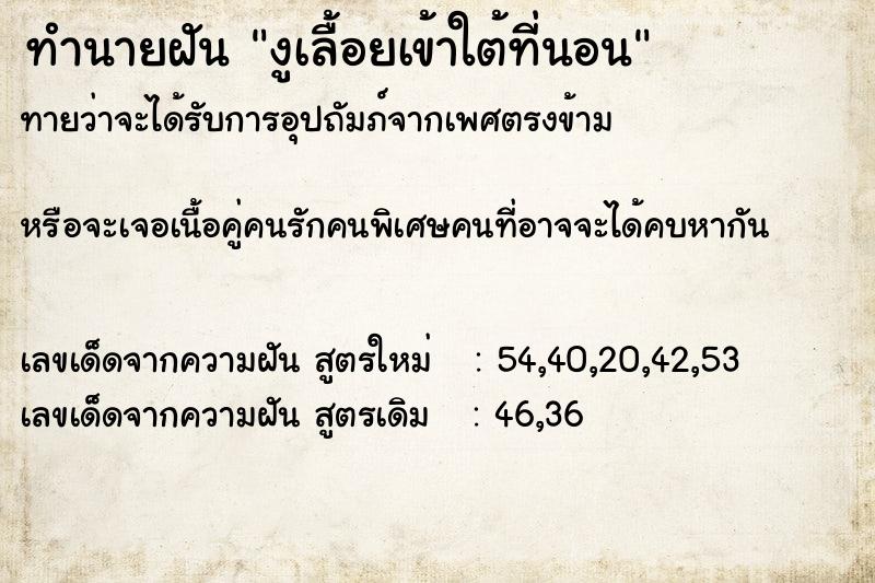 ทำนายฝัน งูเลื้อยเข้าใต้ที่นอน  เลขนำโชค 