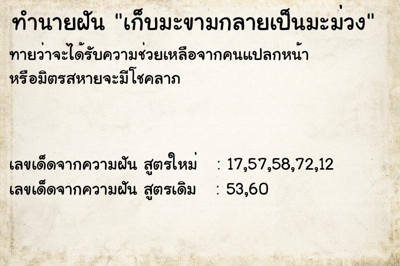 ทำนายฝัน เก็บมะขามกลายเป็นมะม่วง