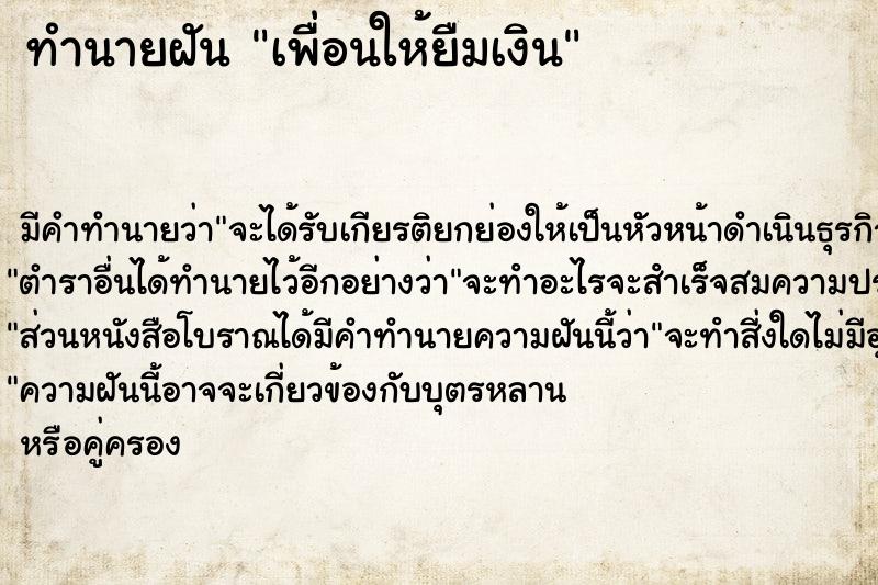 ทำนายฝัน เพื่อนให้ยืมเงิน