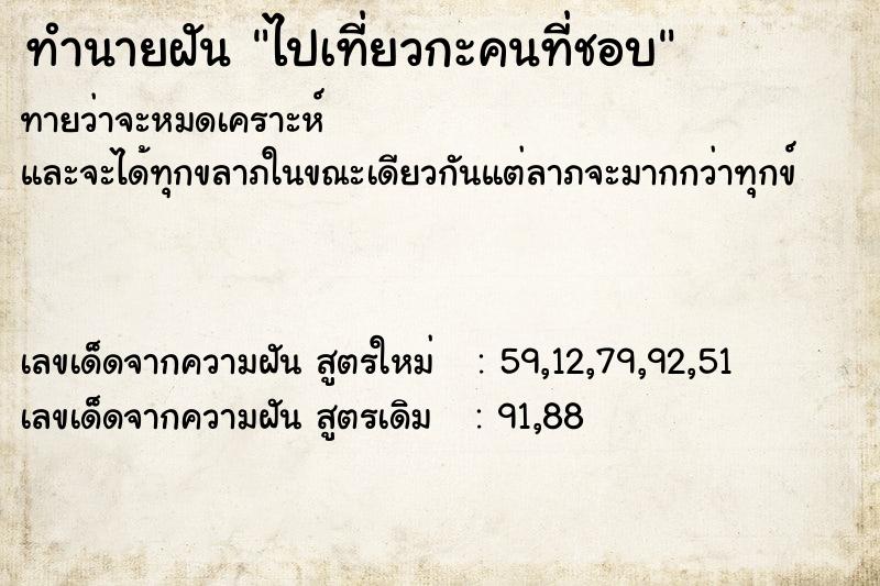 ทำนายฝัน ไปเที่ยวกะคนที่ชอบ