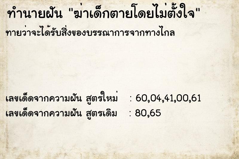 ทำนายฝัน ฆ่าเด็กตายโดยไม่ตั้งใจ