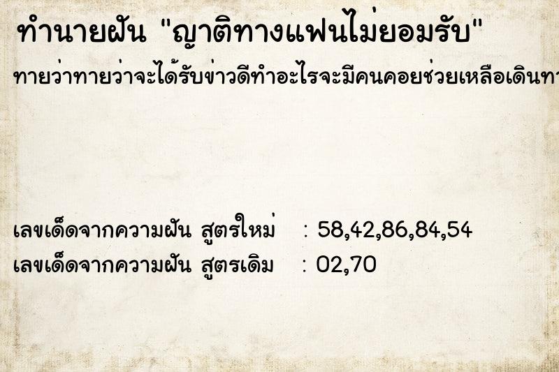 ทำนายฝัน ญาติทางแฟนไม่ยอมรับ