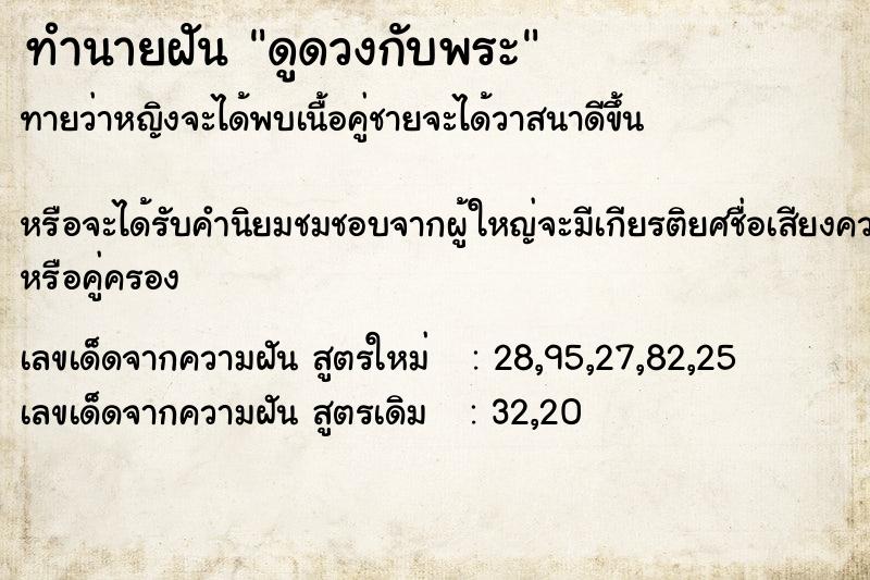 ทำนายฝัน ดูดวงกับพระ  เลขนำโชค 