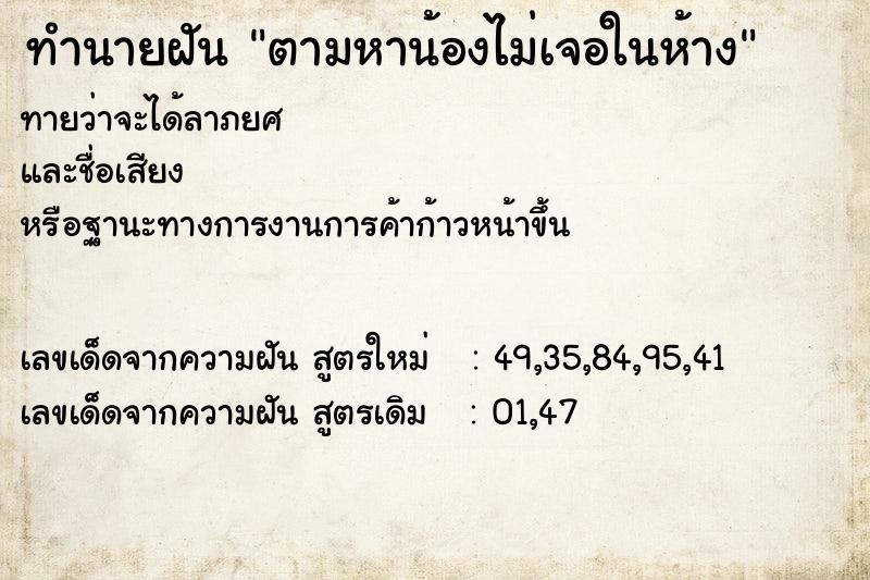 ทำนายฝัน ตามหาน้องไม่เจอในห้าง