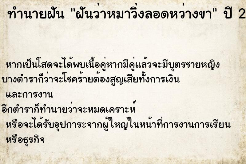 ทำนายฝัน ฝันว่าหมาวิ่งลอดหว่างขา  เลขนำโชค 