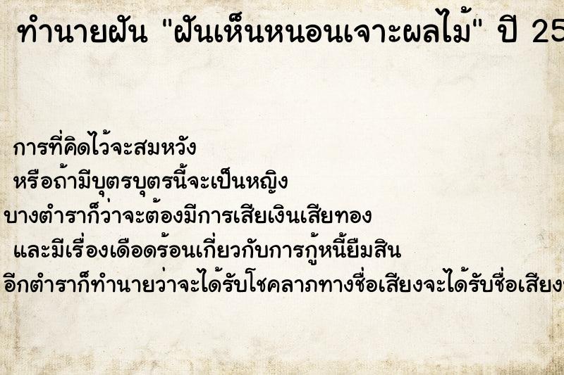 ทำนายฝัน ฝันเห็นหนอนเจาะผลไม้