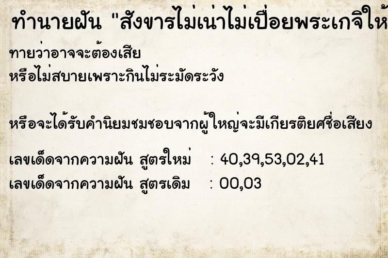 ทำนายฝัน สังขารไม่เน่าไม่เปื่อยพระเกจิให้โชค