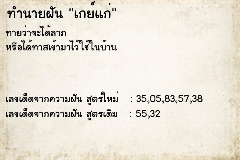 ทำนายฝัน เกย์แก่