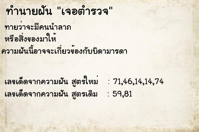 ทำนายฝัน เจอตำรวจ