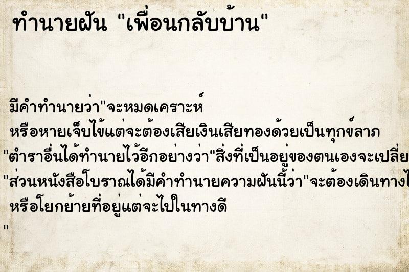 ทำนายฝัน เพื่อนกลับบ้าน