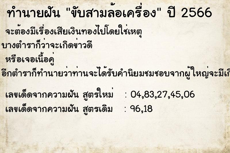 ทำนายฝัน ขับสามล้อเครื่อง