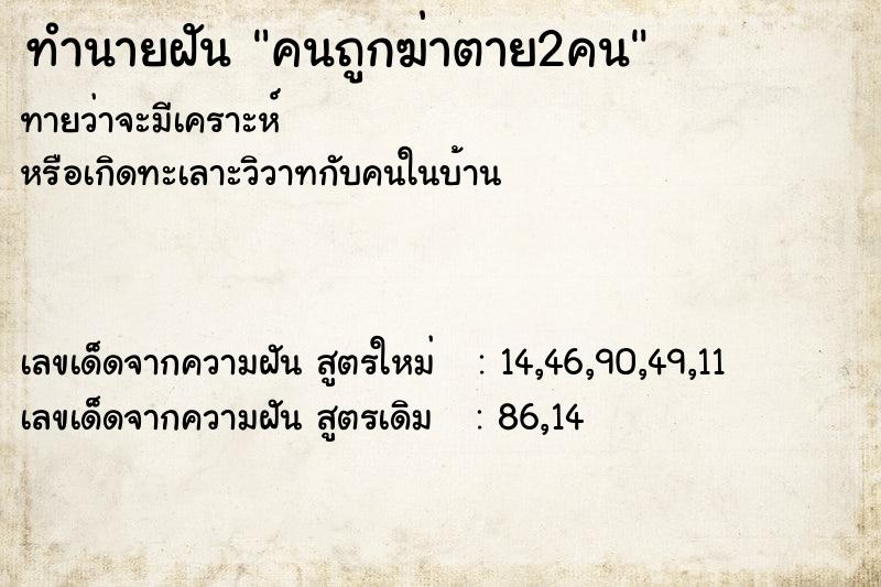 ทำนายฝัน คนถูกฆ่าตาย2คน