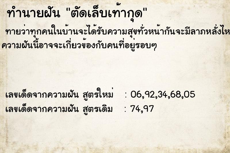 ทำนายฝัน ตัดเล็บเท้ากุด