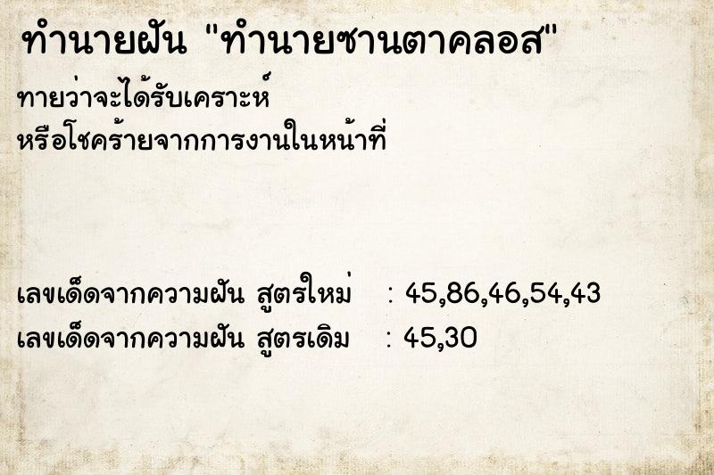 ทำนายฝัน ทำนายซานตาคลอส