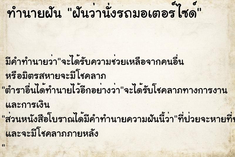 ทำนายฝัน ฝันว่านั่งรถมอเตอร์ไซด์  เลขนำโชค 