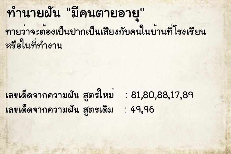 ทำนายฝัน มีคนตายอายุ