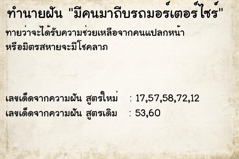 ทำนายฝัน มีคนมาถีบรถมอร์เตอร์ไซร์