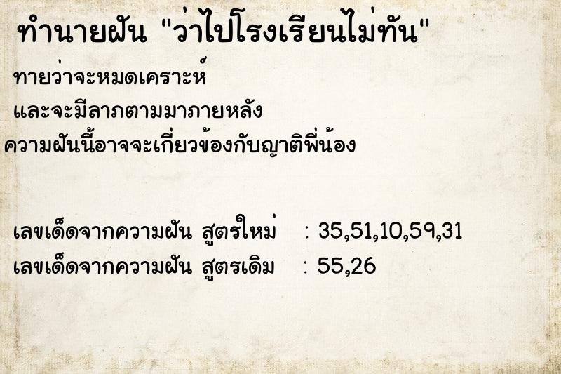 ทำนายฝัน ว่าไปโรงเรียนไม่ทัน