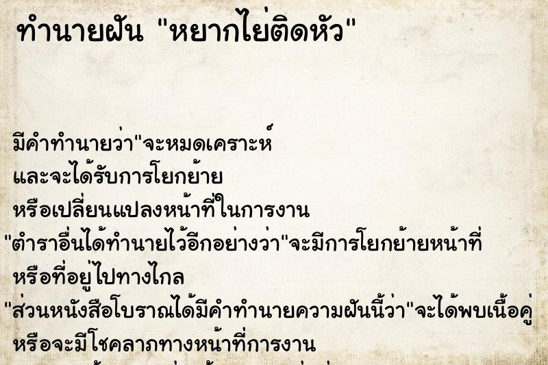 ทำนายฝัน หยากไย่ติดหัว