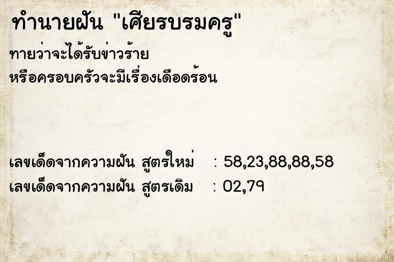 ทำนายฝัน เศียรบรมครู  เลขนำโชค 