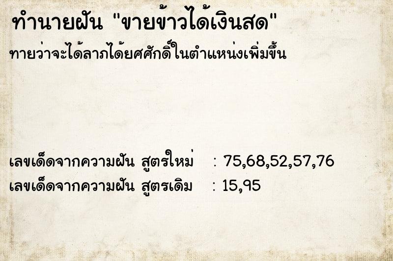 ทำนายฝัน ขายข้าวได้เงินสด