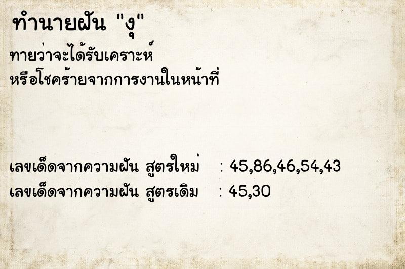 ทำนายฝัน งุุุ  เลขนำโชค 