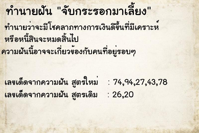 ทำนายฝัน จับกระรอกมาเลี้ยง