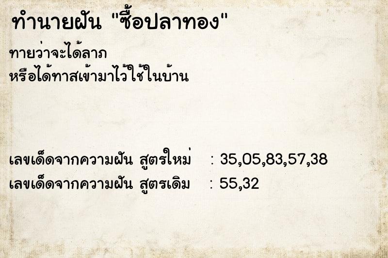 ทำนายฝัน ซื้อปลาทอง