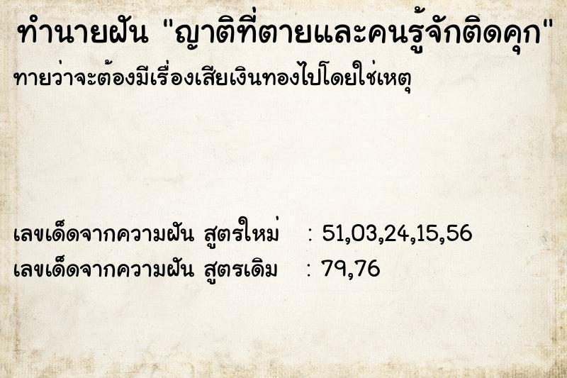 ทำนายฝัน ญาติที่ตายและคนรู้จักติดคุก