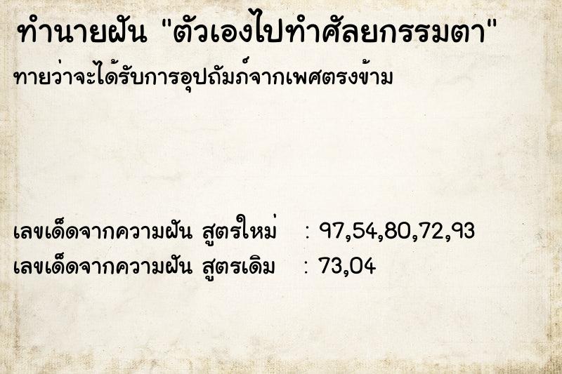 ทำนายฝัน ตัวเองไปทำศัลยกรรมตา